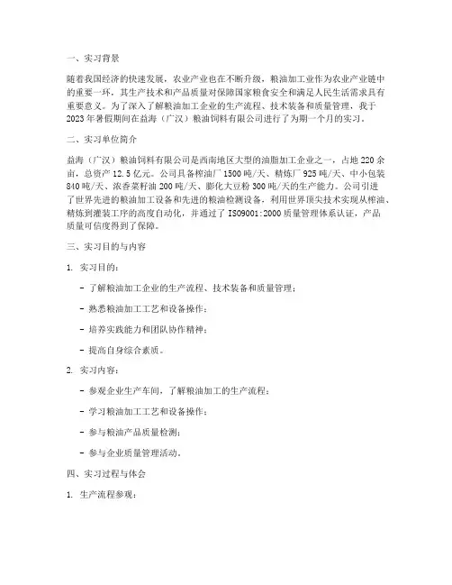 大学生粮油工厂实习报告