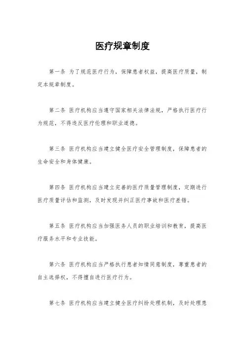 医疗规章制度