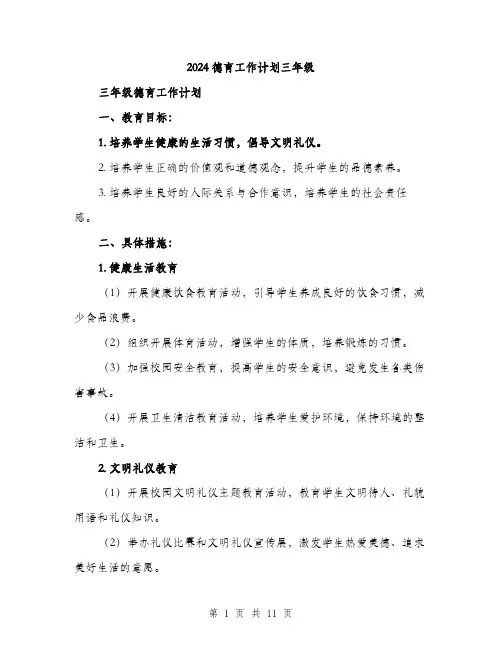 2024德育工作计划三年级（四篇）