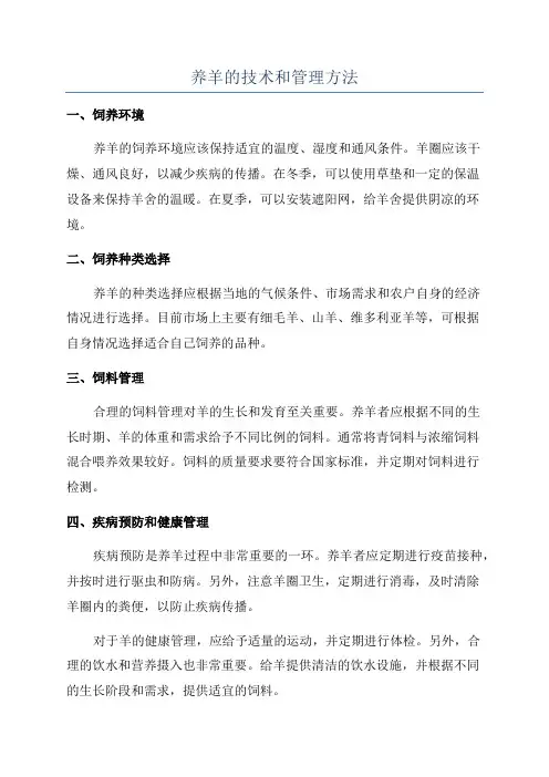 养羊的技术和管理方法