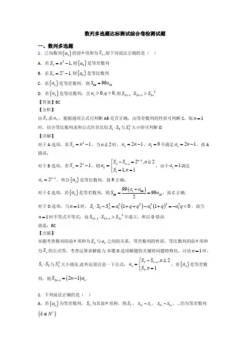 数列多选题达标测试综合卷检测试题