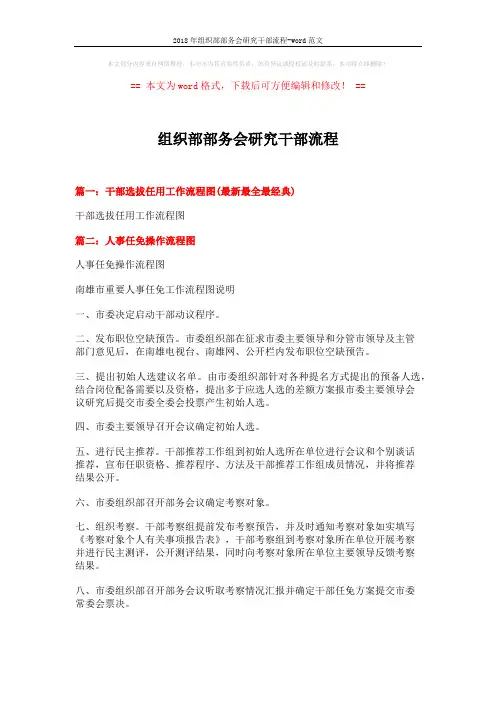 2018年组织部部务会研究干部流程-word范文 (5页)
