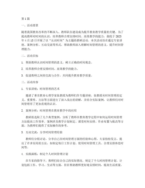 认识时间教研活动记录(3篇)
