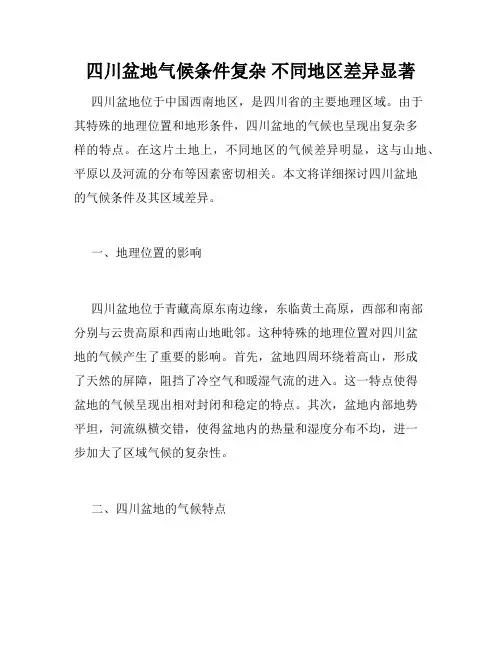 四川盆地气候条件复杂 不同地区差异显著