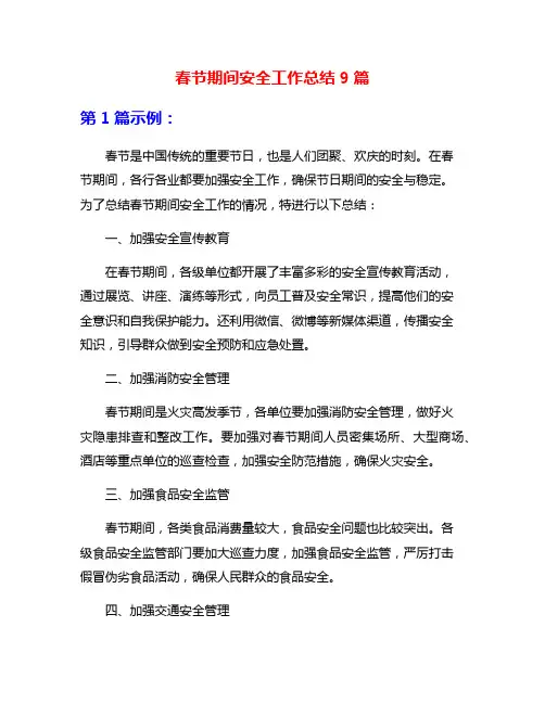 春节期间安全工作总结9篇