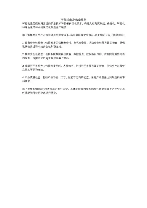 智能制造(冷)检查标准