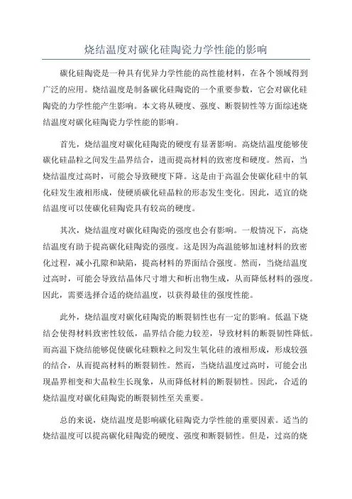 烧结温度对碳化硅陶瓷力学性能的影响