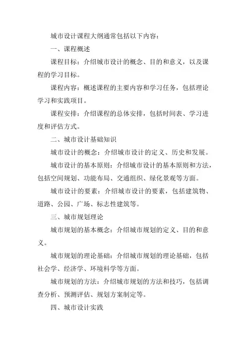 城市设计课程大纲