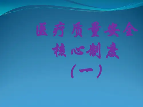 医疗质量安全核心制度培训第一部分