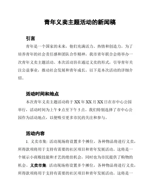 青年义卖主题活动的新闻稿