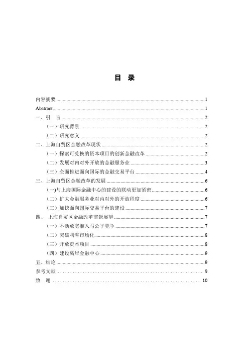 上海自贸区金融改革【范本模板】