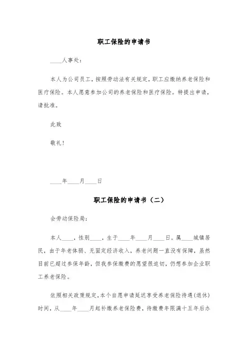 职工保险的申请书(六篇)