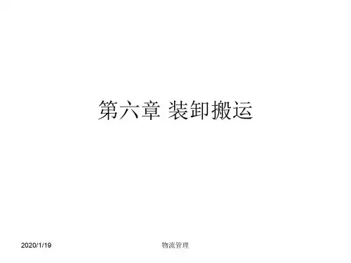 物流管理课件第六章  装卸搬运