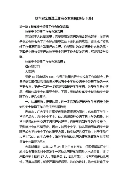 校车安全管理工作会议发言稿[推荐5篇]