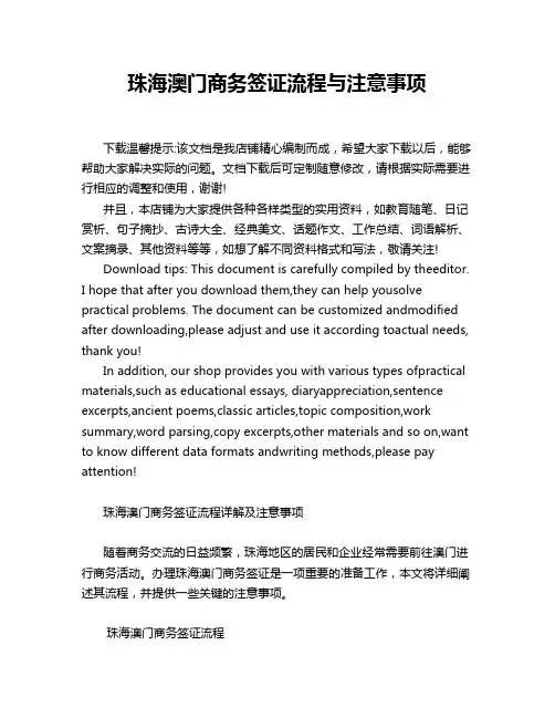 珠海澳门商务签证流程与注意事项