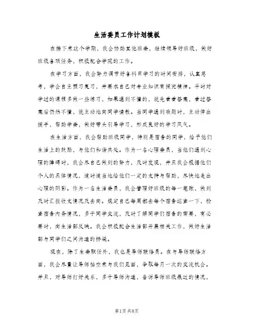 生活委员工作计划模板(5篇)