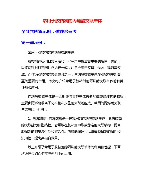 常用于胶粘剂的丙烯酸交联单体