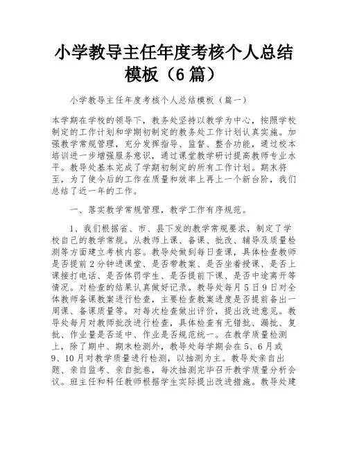 小学教导主任年度考核个人总结模板(6篇)