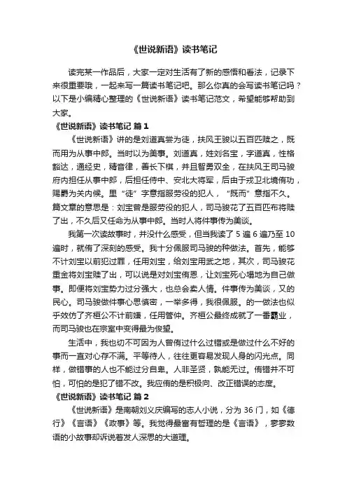 《世说新语》读书笔记范文（通用15篇）