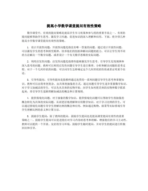 提高小学数学课堂提问有效性策略