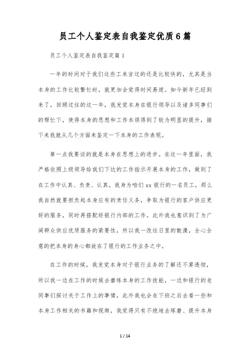 员工个人鉴定表自我鉴定优质6篇