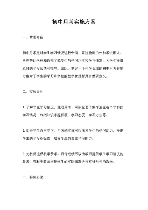 初中月考实施方案