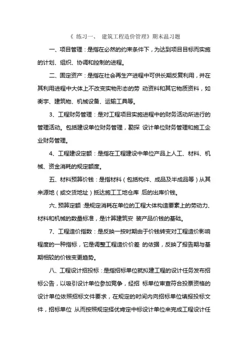 湖北自考工程造价与管理07138知识点汇总
