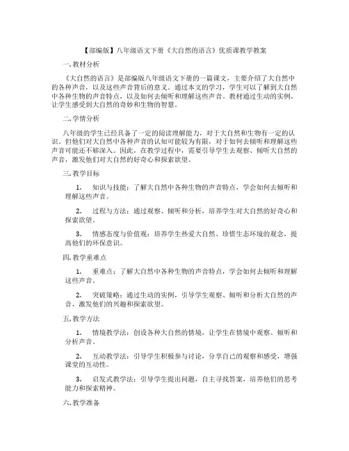 【部编版】八年级语文下册《大自然的语言》优质课教学教案