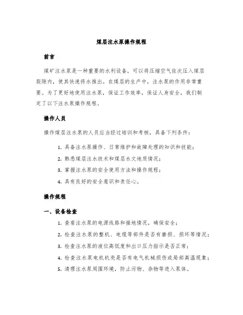煤层注水泵操作规程