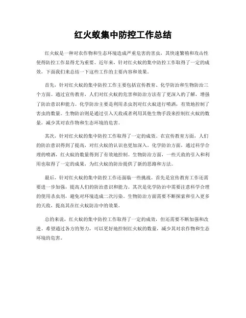 红火蚁集中防控工作总结