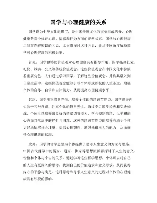 国学与心理健康的关系