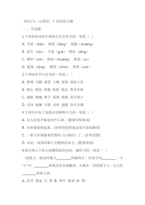 《阿长与〈山海经〉》同步练习题(含答案)