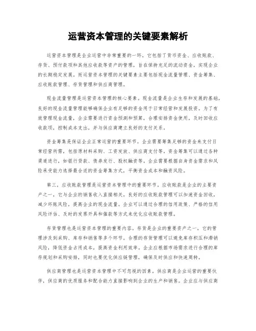 运营资本管理的关键要素解析