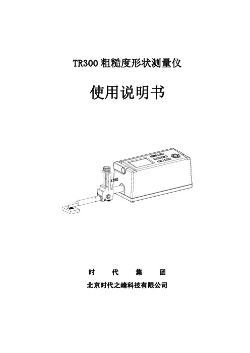 时代集团 TR300粗糙度形状测量仪 说明书