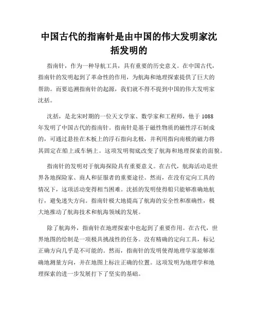 中国古代的指南针是由中国的伟大发明家沈括发明的