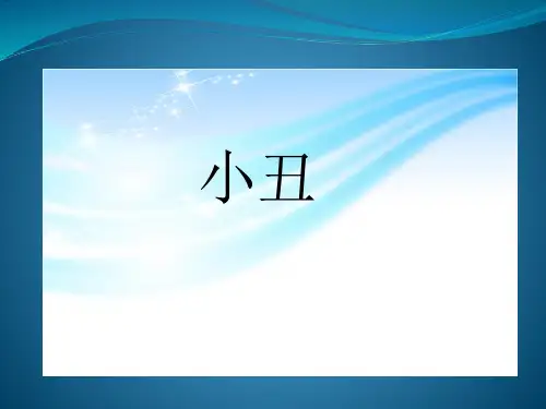 美术课件-小丑