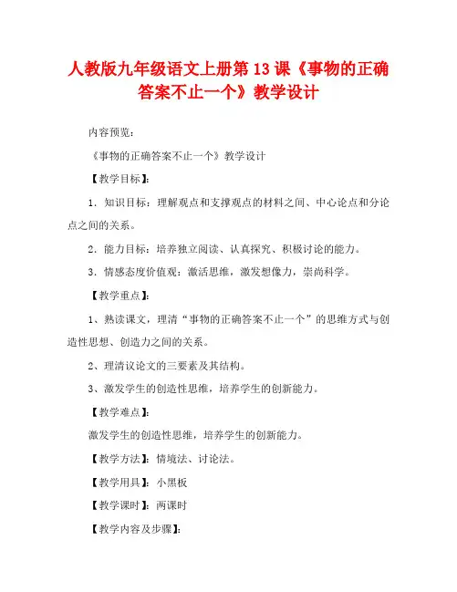 人教版九年级语文上册第13课《事物的正确答案不止一个》教学设计