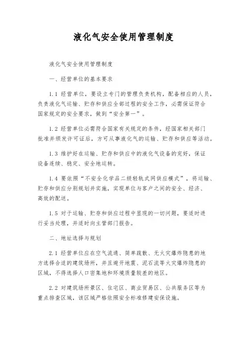 液化气安全使用管理制度