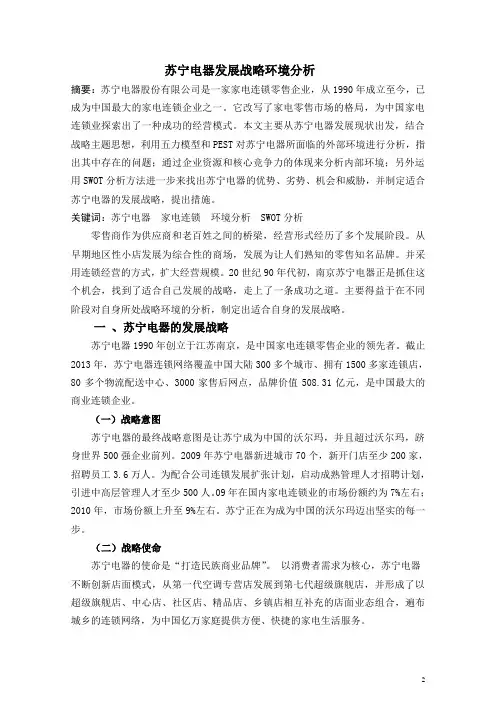 苏宁电器发展战略环境分析
