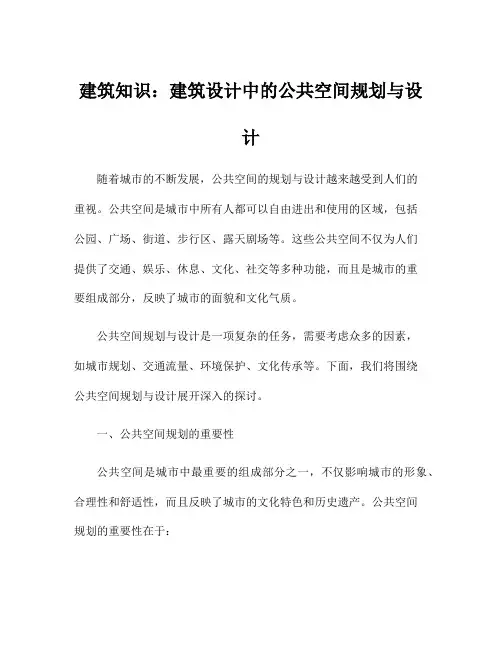 建筑知识：建筑设计中的公共空间规划与设计