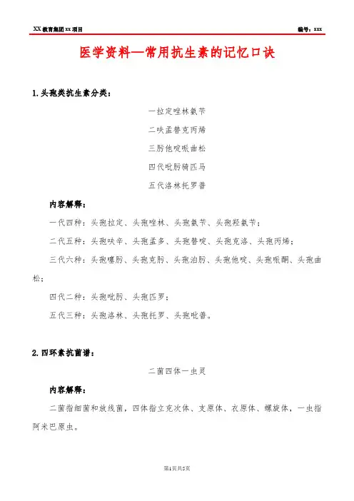 医学资料—常用抗生素的记忆口诀