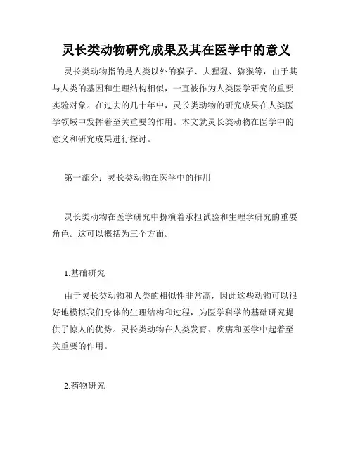 灵长类动物研究成果及其在医学中的意义