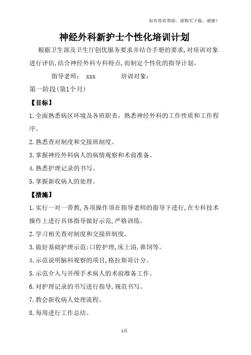 神经外科新护士培训计划