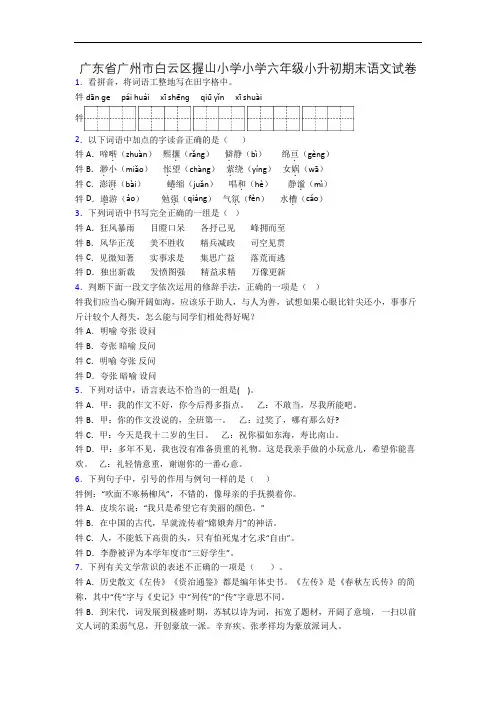 广东省广州市白云区握山小学小学六年级小升初期末语文试卷