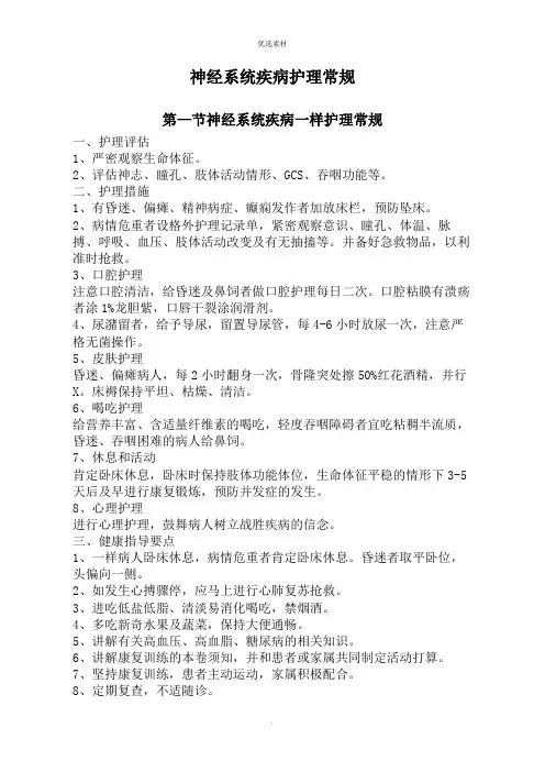 神经系统疾病护理常规