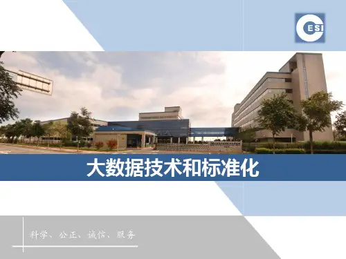 大数据标准化