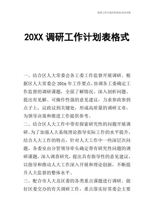 【工作计划】20XX调研工作计划表格式
