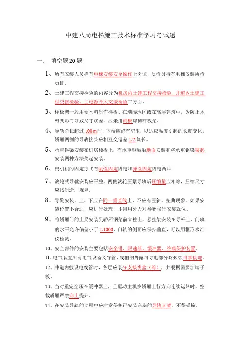 中建八局电梯施工技术标准学习考试题
