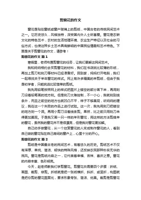 剪窗花的作文