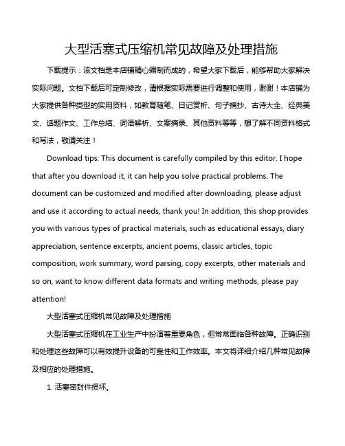 大型活塞式压缩机常见故障及处理措施